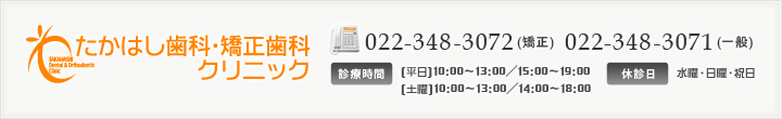 お問合せ　022-348-3072(矯正)022-348-3071(一般)