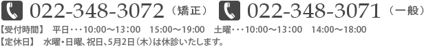 お問合せ　022-348-3072(矯正)022-348-3071(一般)