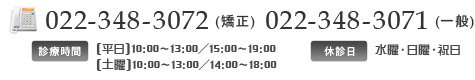 お問合せ　022-348-3072(矯正)022-348-3071(一般)