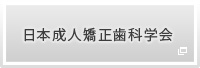 日本成人矯正歯科学会