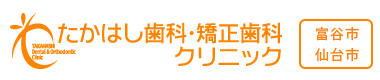 富谷市 仙台市 たかはし歯科・矯正歯科クリニック