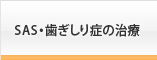 SAS・歯ぎしり症の治療