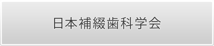 日本補綴歯科学会
