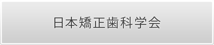 日本矯正歯科学会