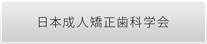 日本成人矯正歯科学会