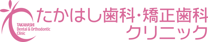 たかはし歯科・矯正歯科クリニック
